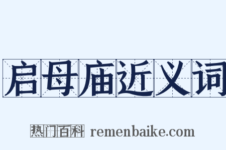 启母庙近义词是什么意思的图片